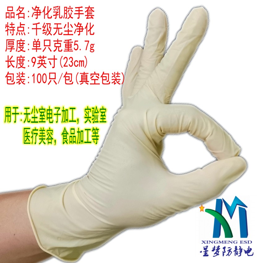 9寸光面净化乳胶手套 一次性净化乳胶手套 无尘手套